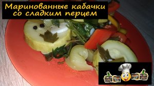 Маринованные кабачки со сладким перцем/Закуски/Рецепт № 100