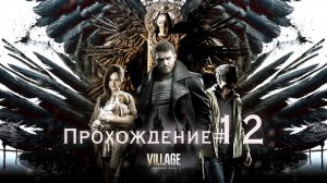 RESIDENT EVIL： VILLAGE - Прохождение #12. Самый бесячий лабиринт