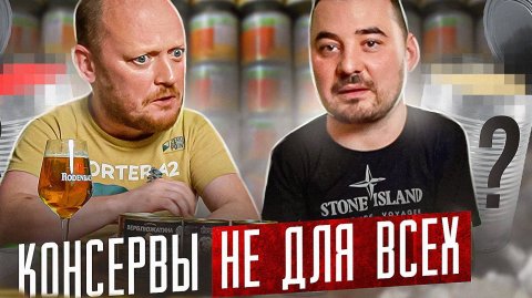 Консервы Не Для Всех.))