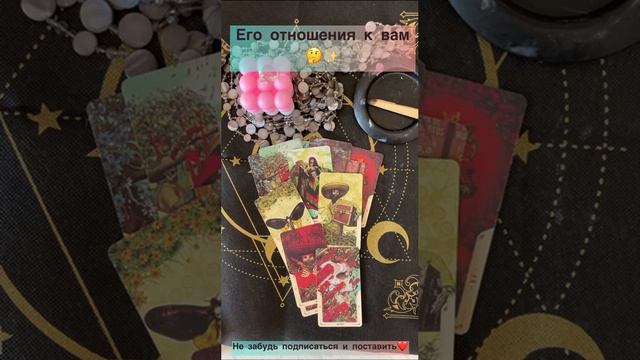 Его отношения к вам??✨