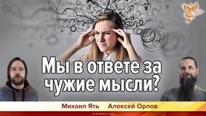 Мы в ответе за чужие мысли. Алексей Орлов и Михаил Ять