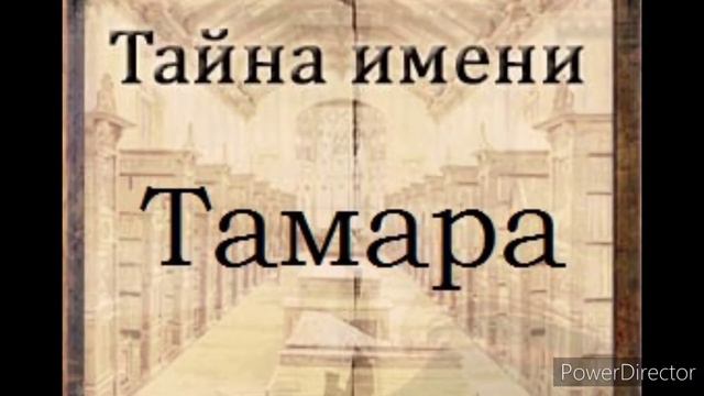 Тайна имени Тамара