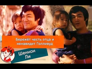 Дочь дракона: кем стала дочь Брюса Ли и за что она ненавидит Голливуд