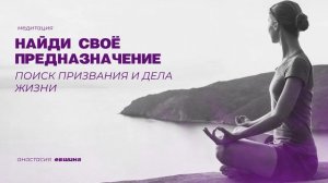Медитация | Найди своё Предназначение | Поиск призвания и дела жизни