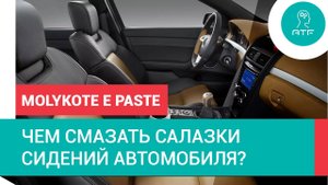 Чем смазать салазки сидений автомобиля? Molykote E Paste