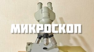 Микроскоп