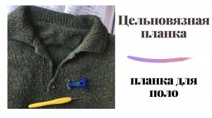 #цельновязнаяпланка Как сделать цельновязную планку и планку для поло #поло