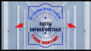 ЛИРИКА ВОСТОКА 
ОМАР ХАЙЯМ и АЛИШЕР НАВОИ