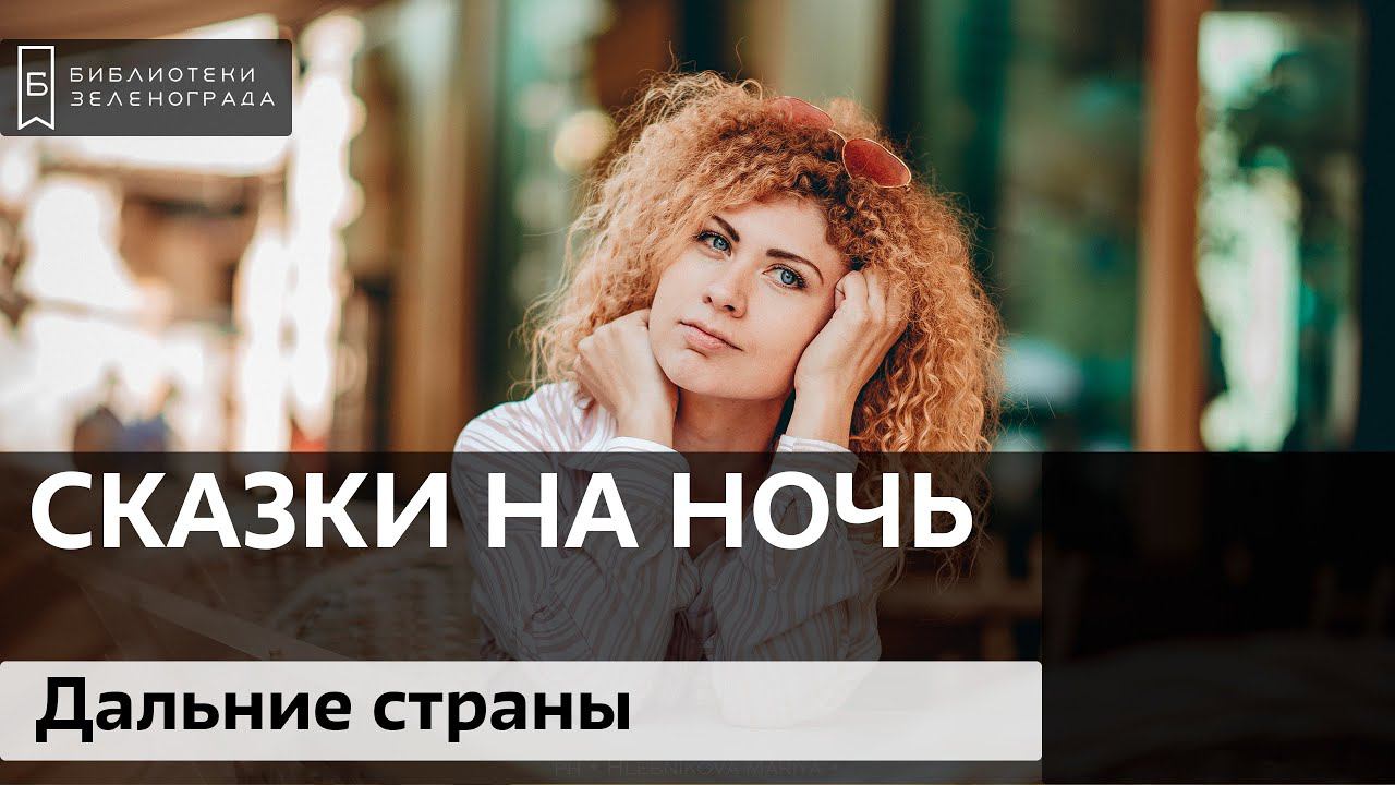 "Дальние страны" / Читаем детям онлайн "Сказки на ночь"