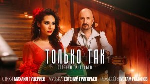 Евгений Григорьев — «Только так» (Official Music Video)