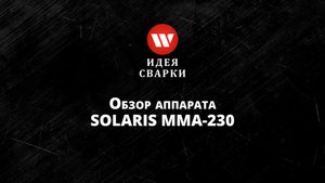 Обзор на сварочный аппарат SOLARIS MMA 230