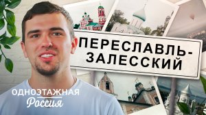 Переславль-Залесский. Откровение истории | Одноэтажная Россия