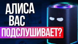 Яндекс признался в прослушке через Алису