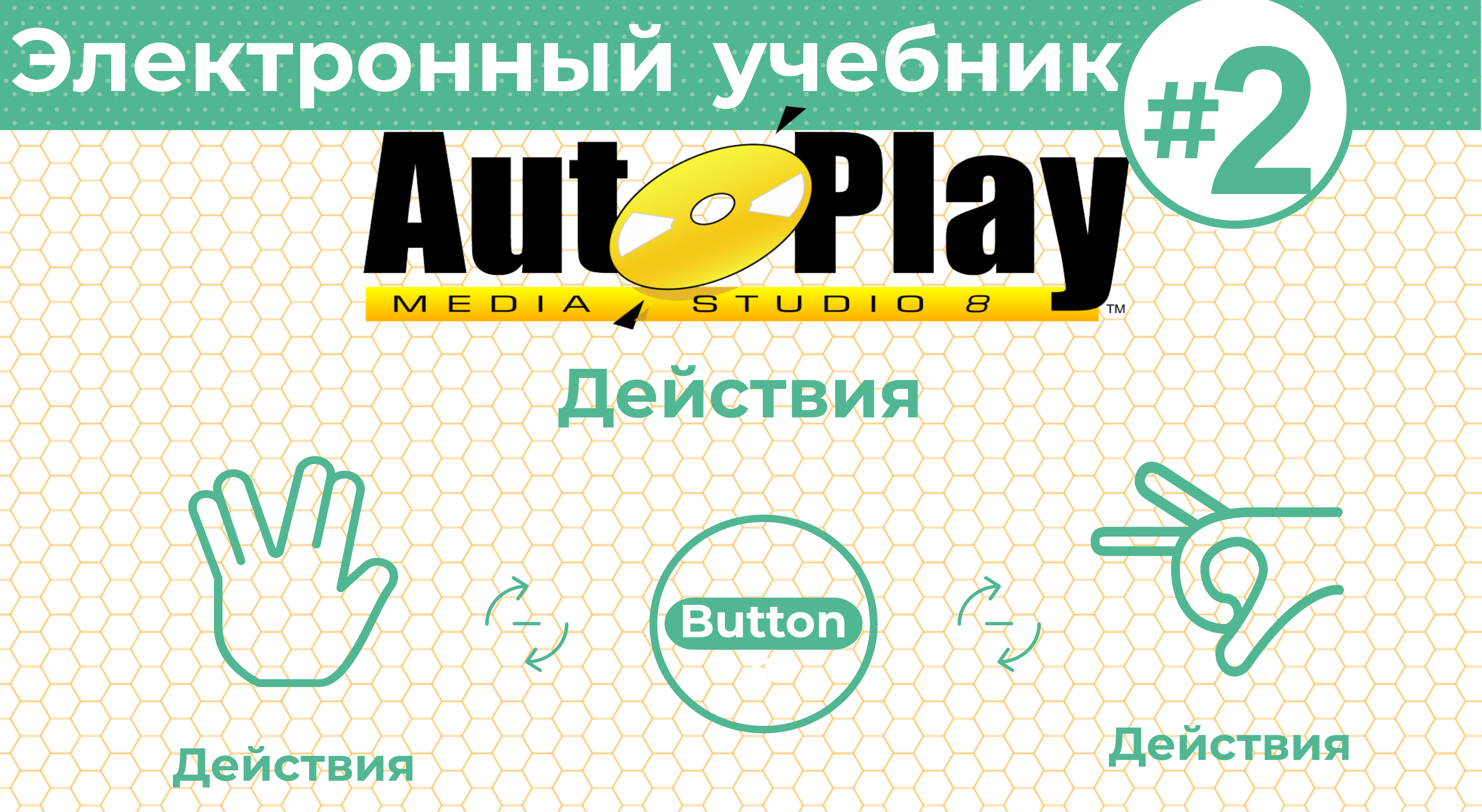 Как создать электронный учебник с AutoPlay Media Studio #2