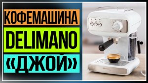 Кофемашина Delimano «Джой»