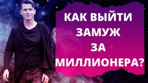 Как выйти замуж за миллионера? НЕ сериал