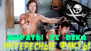 Пираты XX века. Интересные факты и съемки первого советского боевика