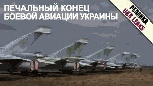 Печальный конец боевой авиации Украины #5