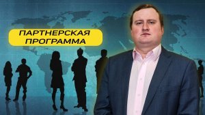 Партнерская программа "Гарант Права"