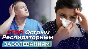 КАК ПЕРЕСТАТЬ БОЛЕТЬ Острыми Респираторными Заболеваниями? СОВЕТЫ по профилактике