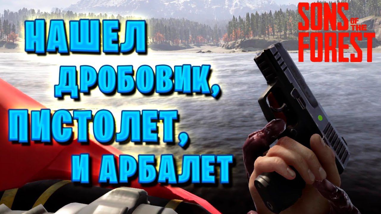 НАШЕЛ ДРОБОВИК, ПИСТОЛЕТ, И АРБАЛЕТ | Sons of the Forest | #5