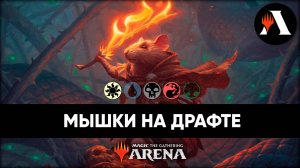 Мыши на драфте Bloomburrow! | Премьер-Драфт MTG Arena | Bloomburrow