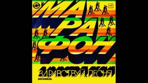 Здравствуй, песня-Марафон