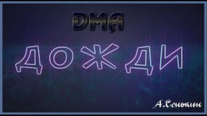 DMA - Дожди (автор ролика А Сенькин)