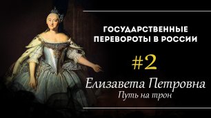Елизавета Петровна. Путь на трон