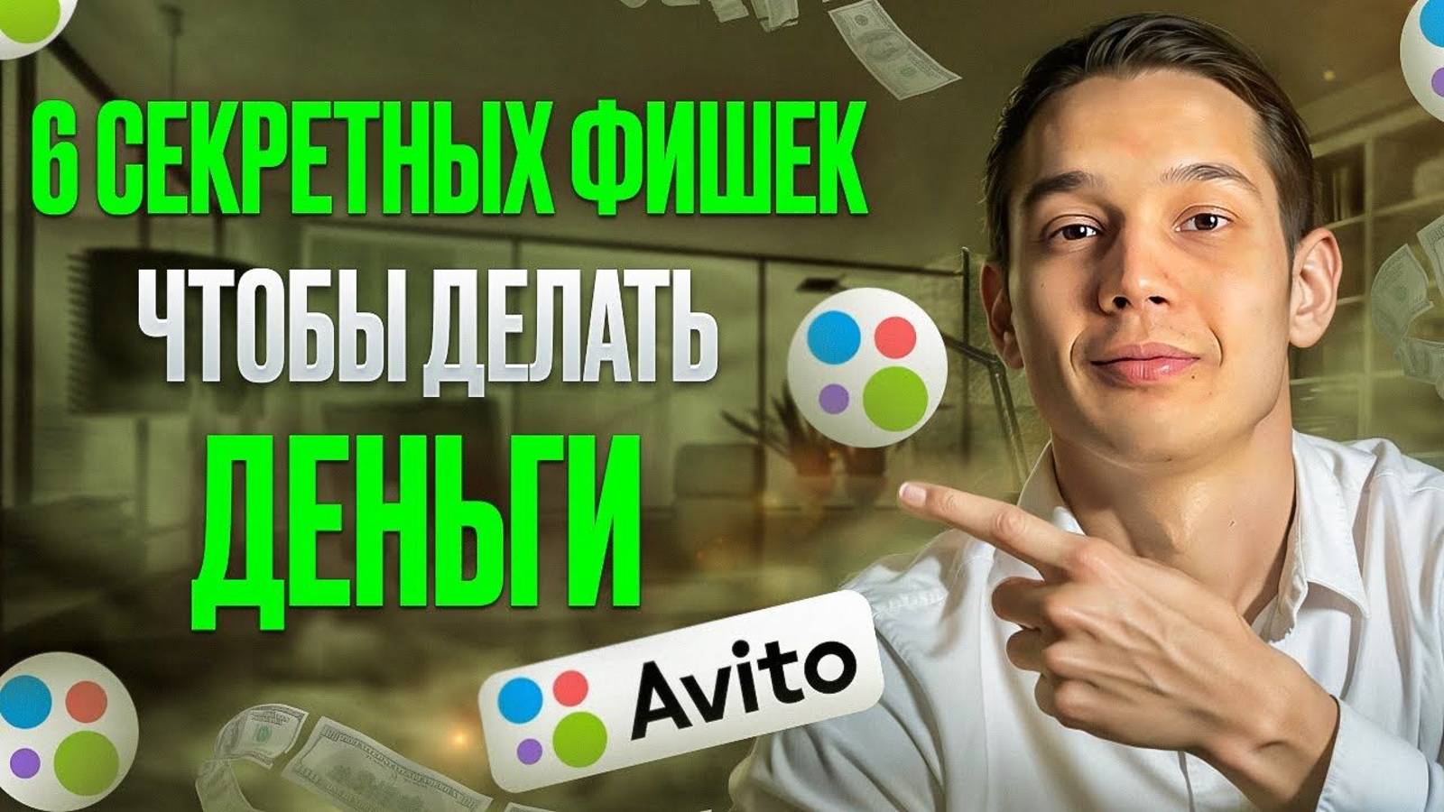 топ 6 СЕКРЕТНЫХ ФИШЕК на Авито это еще работает в 2024 году смотреть онлайн