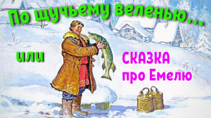 Емеля - по щучьему велению. Сказка про Емелю дурачка. Слушать русскую народную сказку про Емелю и во