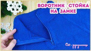 Двойная горловина - стойка с фабричным краем на молнии // МК для начинающих