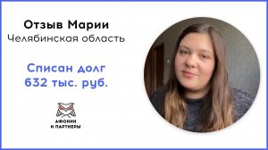 Отзыв после банкротства клиента «Афонин и партнеры». Списан долг 632 тыс. руб.