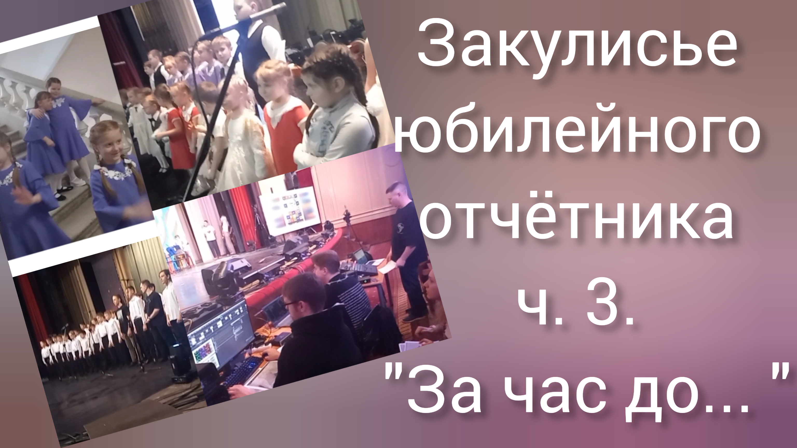 "За час до..." 3ч. Закулисья юбилейного отчётника ДДК им. Д.Н.Пичугина. Новосибирск, 2024.