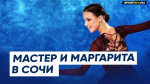 Анна Щербакова - Мастер и Маргарита / Шоу Чемпионы в Сочи