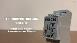 РКК-230 - реле контроля клапана