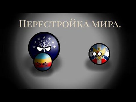 Битва Мапперов 13 ход / Перестройка мира.