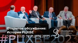 Открытое обсуждение: История РЦХВЕ | 3 мая #РЦХВЕ2023