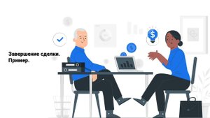 Завершение сделки Пример