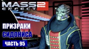 Mass Effect 2 прохождение - ПОМОЧЬ ГАРУСУ НАЙТИ СИДОНИСА (русская озвучка) #95