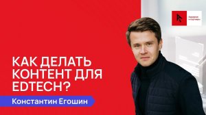 Как делать контент для образовательных проектов? / Контент для edTech