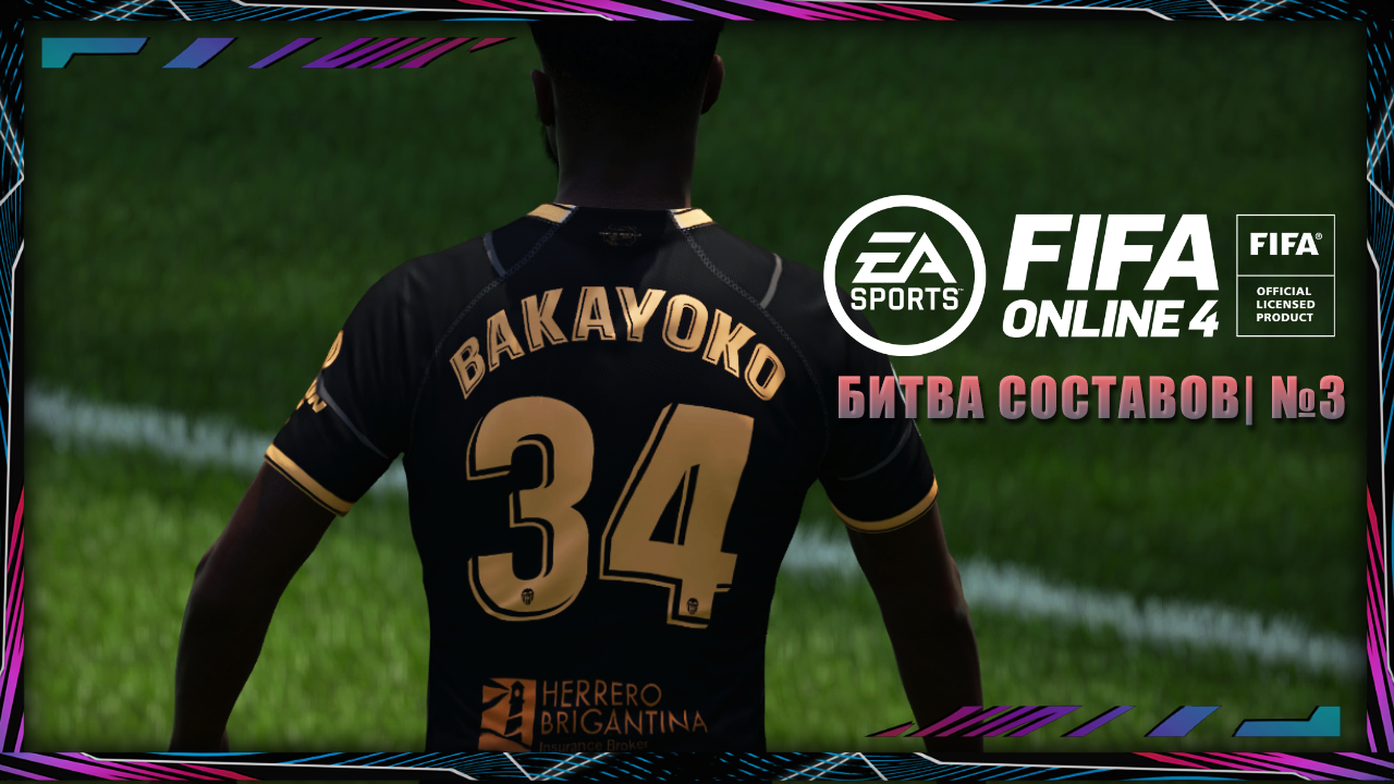 FIFA ONLINE 4 | БИТВА СОСТАВОВ| №3