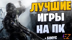 Во что поиграть? Лучшие игры на Пк!