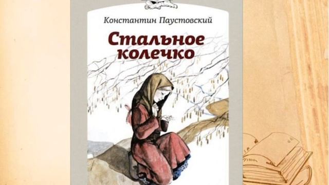 Константин Паустовский СТАЛЬНОЕ КОЛЕЧКО смотреть онлайн