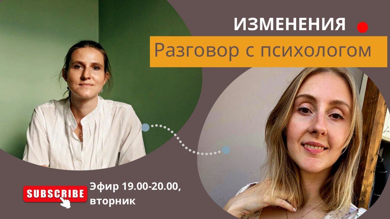 Разговор про изменения, как они происходят и где взять поддержку! смотреть онлайн