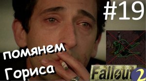 Похоже Горис - всё. ☢ Прохождение Fallout 2 ☢ Часть 19