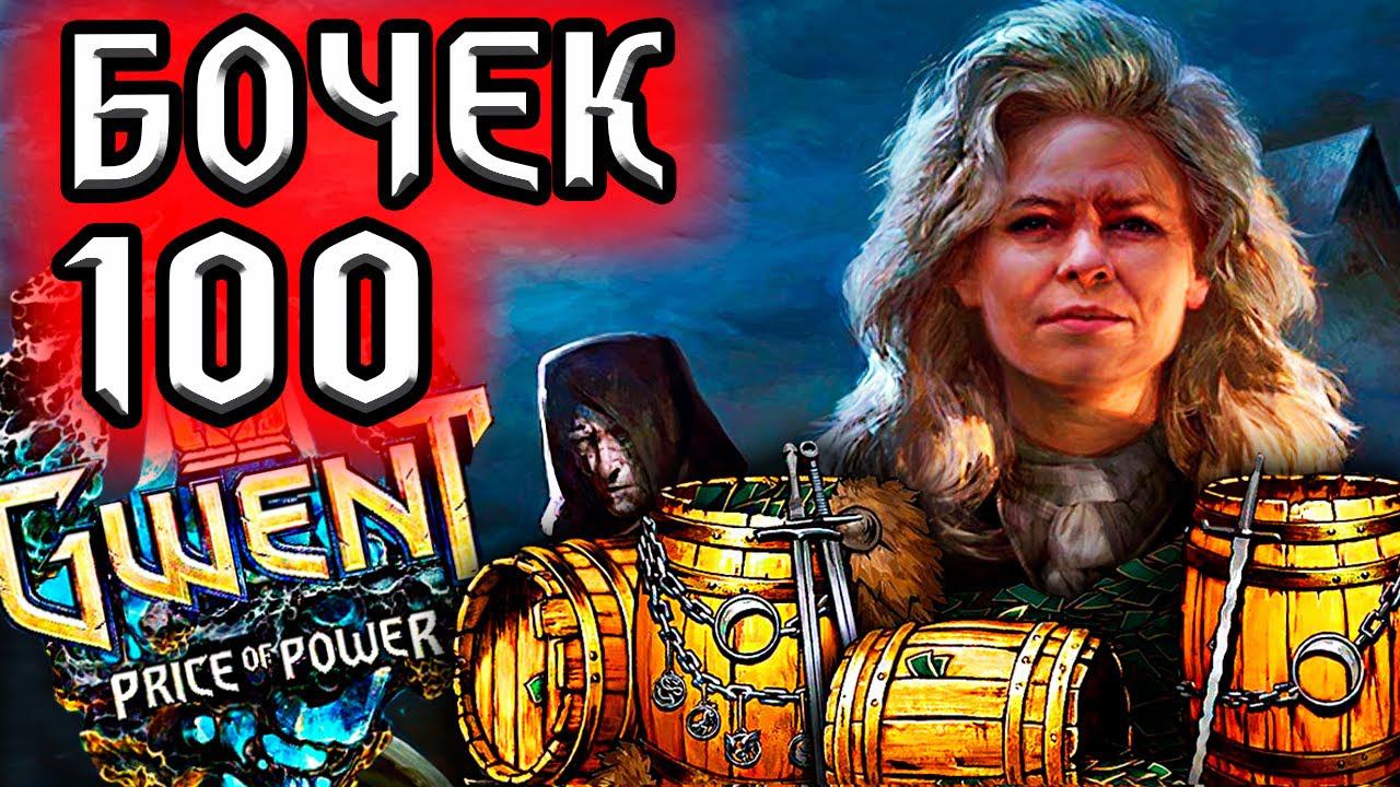 Гвинт. ОТКРЫЛ 100 БОЧЕК - ЦЕНА МОГУЩЕСТВА - патч 9.4 / нильфгаард гайд / ведьмак gwent the witcher