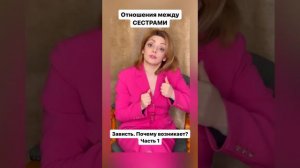 Отношения между сестрами. Все части!