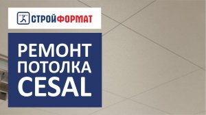 Как самостоятельно отремонтировать кассетный потолок Cesal.