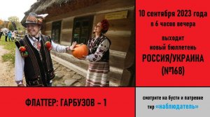 Флаттер: Гарбузов – 1. Анонс российско-украинского бюллетеня №168